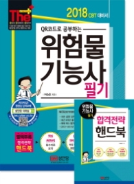 위험물기능사 필기 (2018) - QR코드로 공부하는